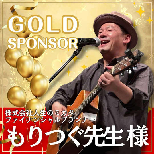 もりつぐ先生専用　ゴールドスポンサー
