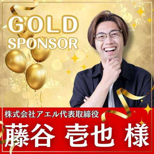 いさじ様専用　ゴールドスポンサー