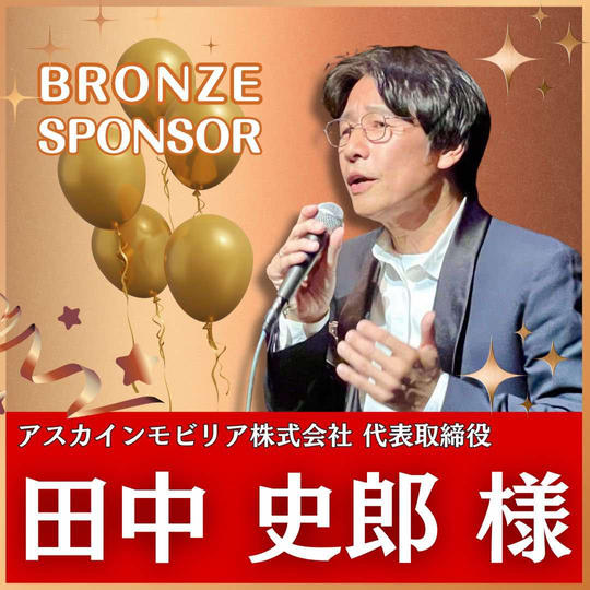 田中史郎様専用　ブロンズスポンサー