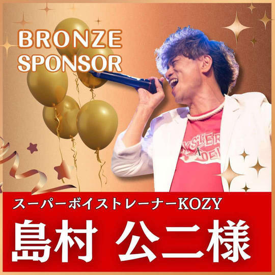 島村公二様専用　ブロンズスポンサー