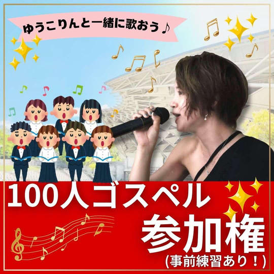 ゆうこりんと100人ゴスペル参加権