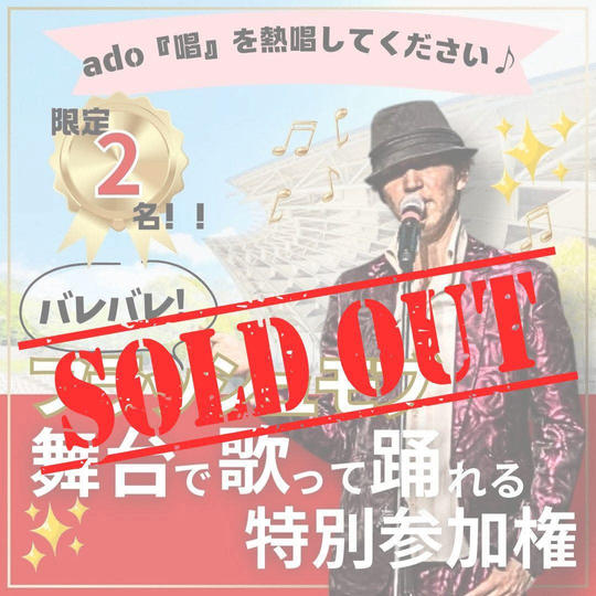 バレバレフラッシュモブ参加権（歌唱権）