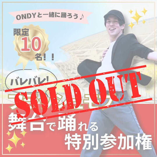 バレバレフラッシュモブ参加権（ステージでダンス：ONDY直接指導付）
