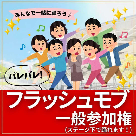 バレバレフラッシュモブ参加権（みんなでダンス）