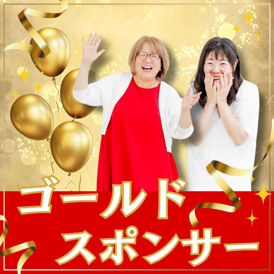 ゴールドスポンサー
