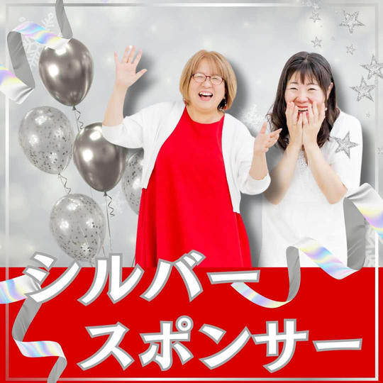 シルバースポンサー