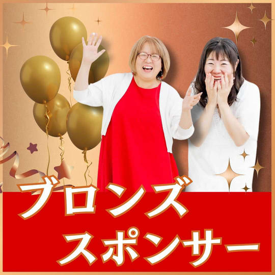 ブロンズスポンサー