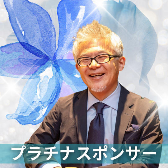 プラチナスポンサー