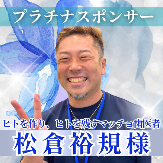 【松倉裕規様専用】プラチナスポンサー