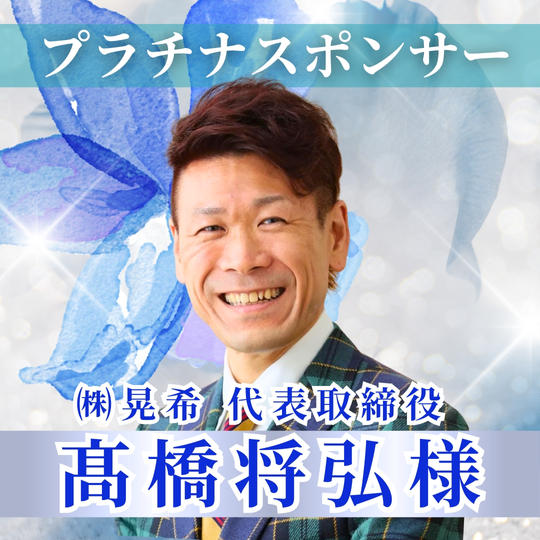【髙橋将弘様専用】プラチナスポンサー