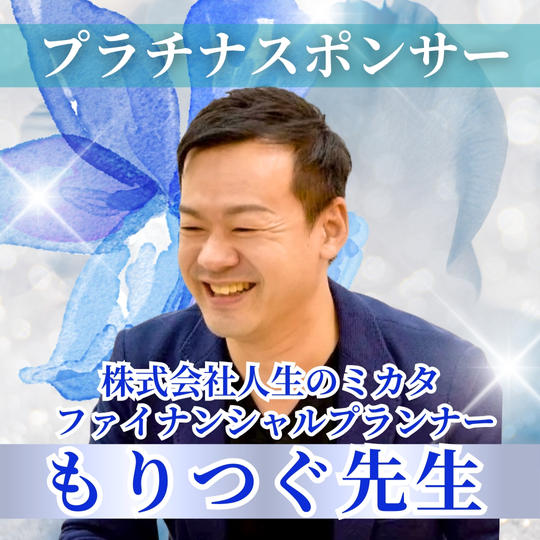 【森次美尊様専用】プラチナスポンサー