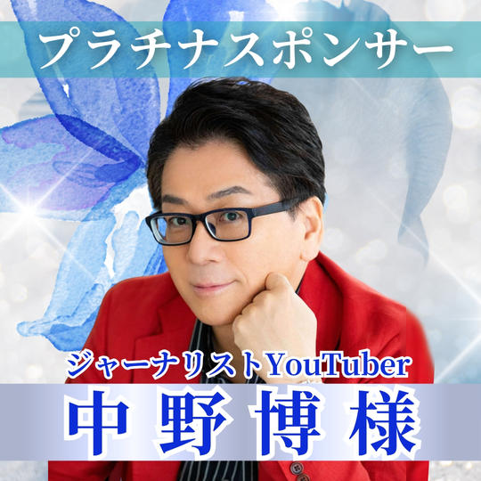 【中野博様専用】プラチナスポンサー