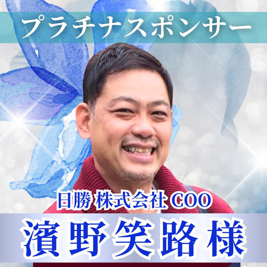 【濱野正治様専用】プラチナスポンサー