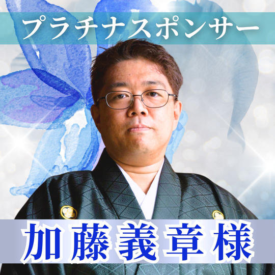 【加藤義章様専用】プラチナスポンサー