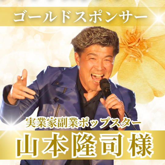 【山本隆司様専用】ゴールドスポンサー