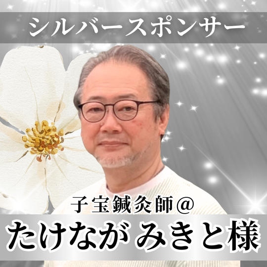 【竹中幹人様専用】シルバースポンサー