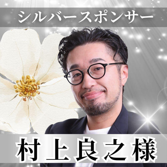 【村上良之様専用】シルバースポンサー