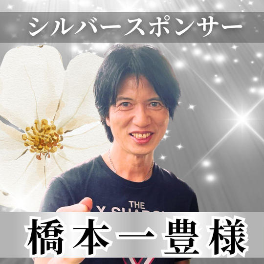 【橋本一豊様専用】シルバースポンサー