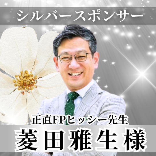 【菱田雅生様専用】シルバースポンサー
