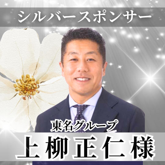 【上柳正仁様専用】シルバースポンサー