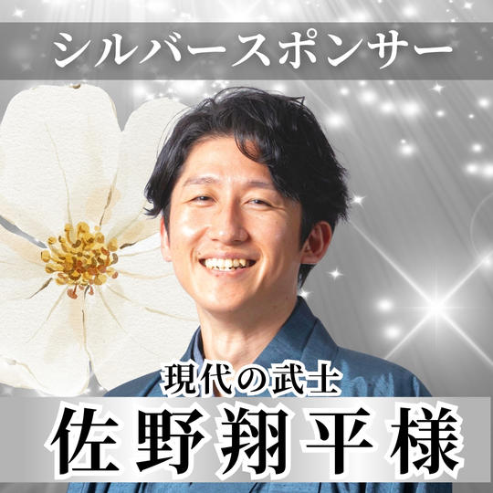 【佐野翔平様専用】シルバースポンサー