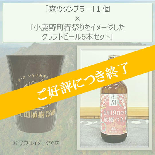 【限定4セット！！】森のタンブラー1個と小鹿野町春祭りをイメージしたクラフトビール（Alt）6本セット