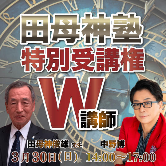 田母神塾 特別受講権