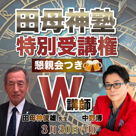 田母神塾 特別受講権懇親会つき