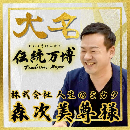 【森次美尊様 専用】大名(ゴールドスポンサー)