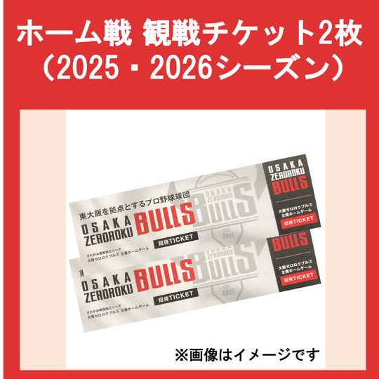 ホームゲーム観戦チケット2枚 (来シーズン(2026年)終了まで有効)