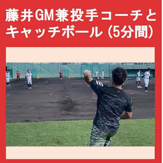 【8月23日(土) 試合開始前@豊中ローズ球場】藤井GM兼投手コーチとキャッチボール(5分間)募集期限:8/8まで