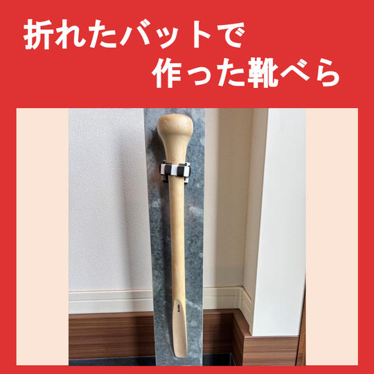 折れたバットで作った靴べら
