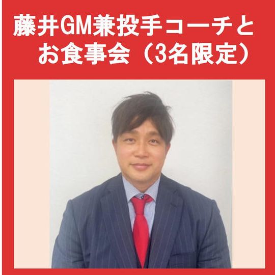 【3名限定!】【2025年9月10日(水) 17時30分~19時】藤井GM兼投手コーチとのお食事会