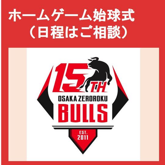ホームゲーム始球式