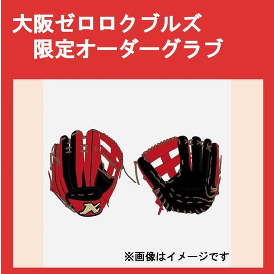 大阪ゼロロクブルズ限定オーダーグラブ