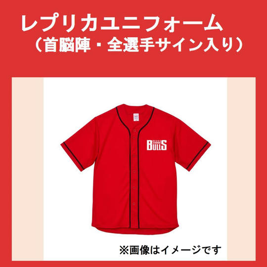 レプリカユニフォーム(首脳陣・全選手サイン入り)【S~XXLサイズ】