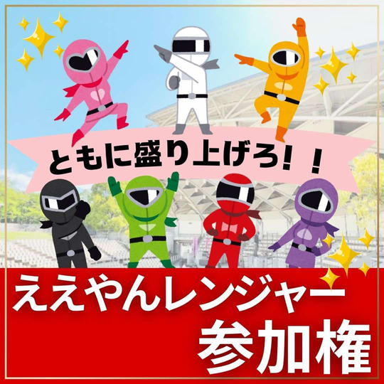 ええやんレンジャー参加権