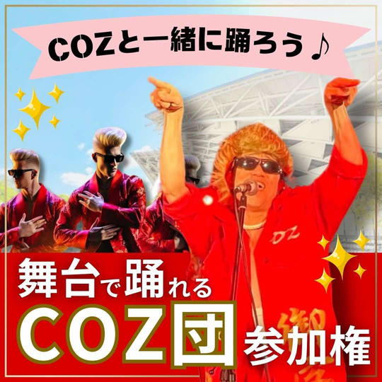 COZ団参加権