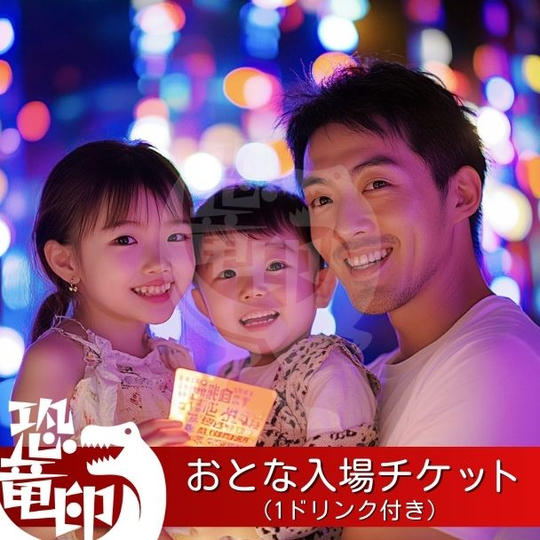 おとな入場チケット（1ドリンク付き）