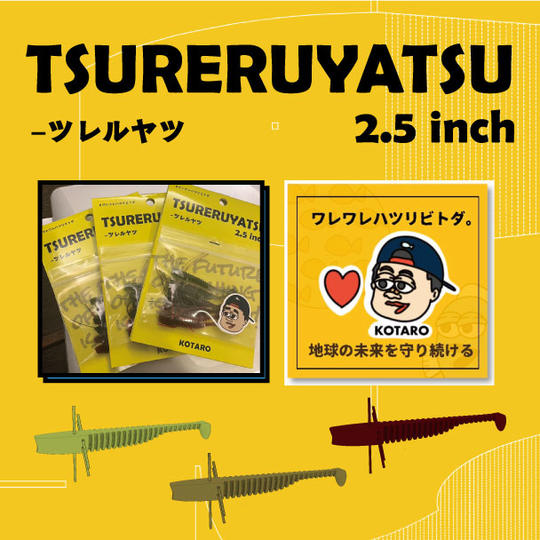 「ツレルヤツ」ルアー1パック ＋KOTAROステッカー5枚