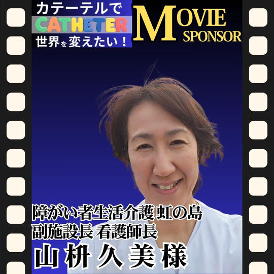 【山枡久美 様 専用】動画スポンサー5万円