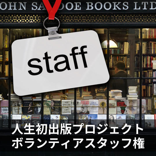 人生初出版プロジェクト　ボランティアスタッフ権