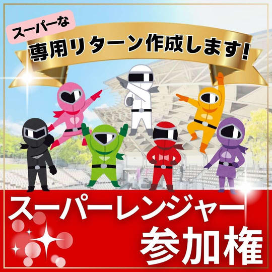 スーパーええやんレンジャー参加権