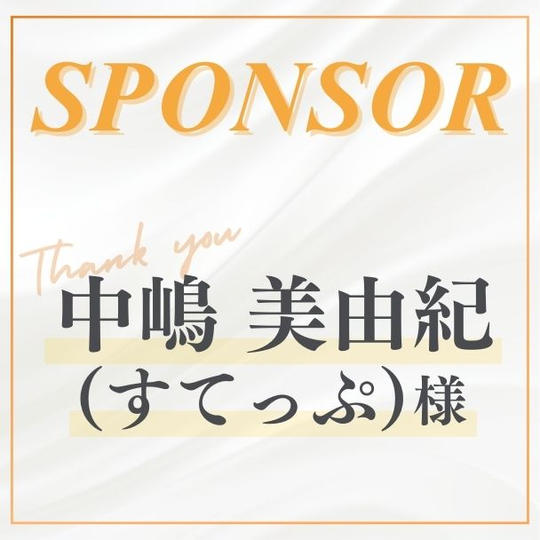 【中嶋美由紀（すてっぷ）様 専用】スポンサー