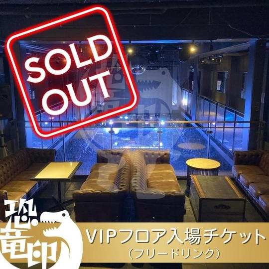 VIPフロア入場チケット（フリードリンク）