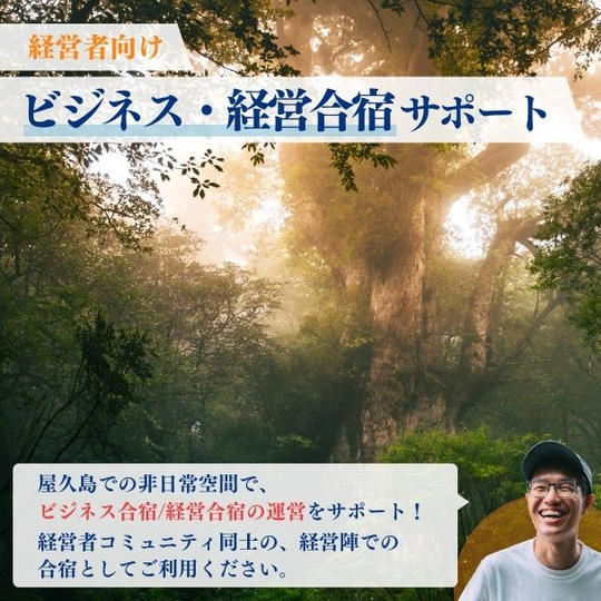 【経営者向け】ビジネス・経営合宿 サポート