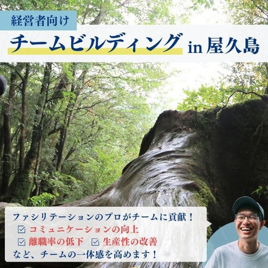 【経営者向け】チームビルディングin屋久島