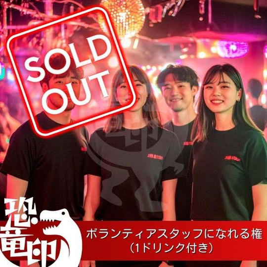 ボランティアスタッフになれる権（1ドリンク付き）