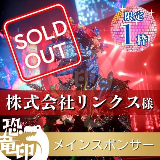 【限定1枠】メインスポンサー