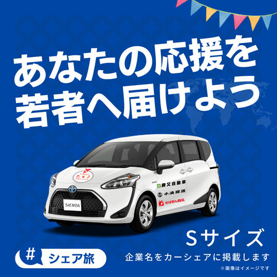カーシェアリング車両に企業名掲載(Sサイズ)